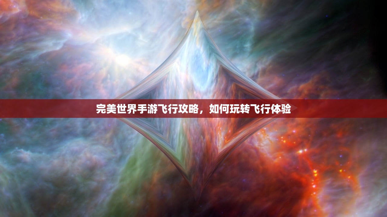 完美世界手游飞行攻略，如何玩转飞行体验