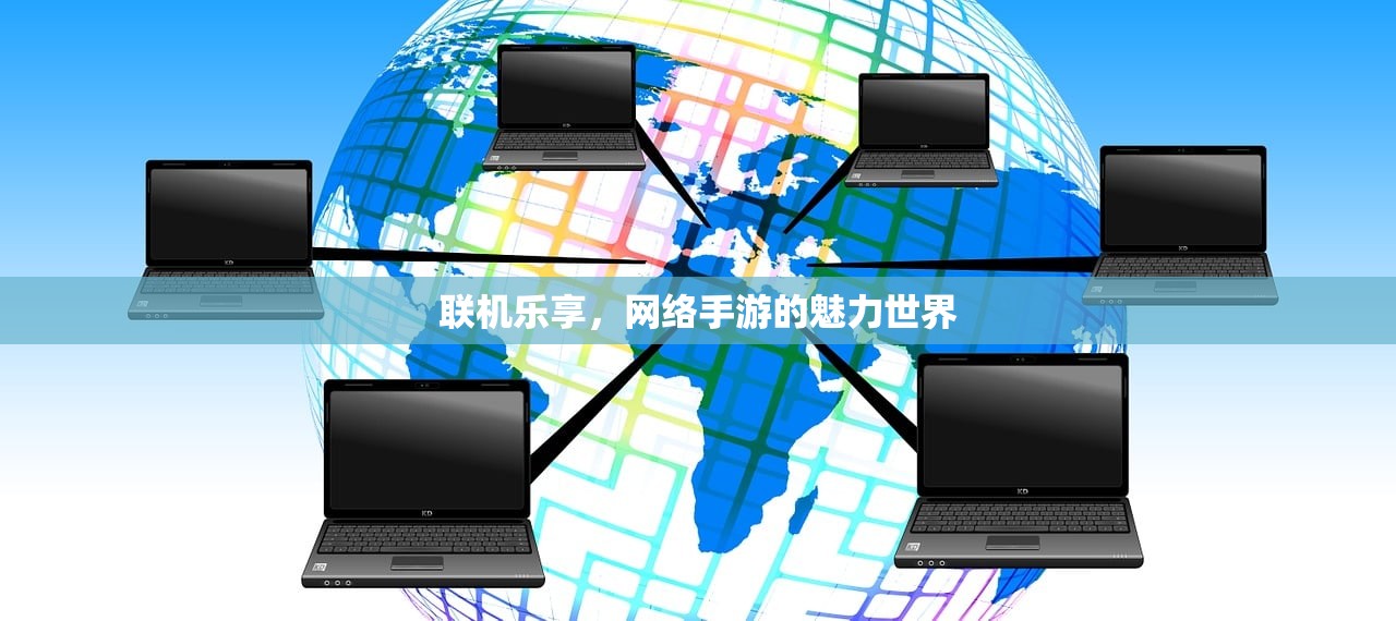 手游热潮，一款吸引超过三十万玩家的手游世界探索
