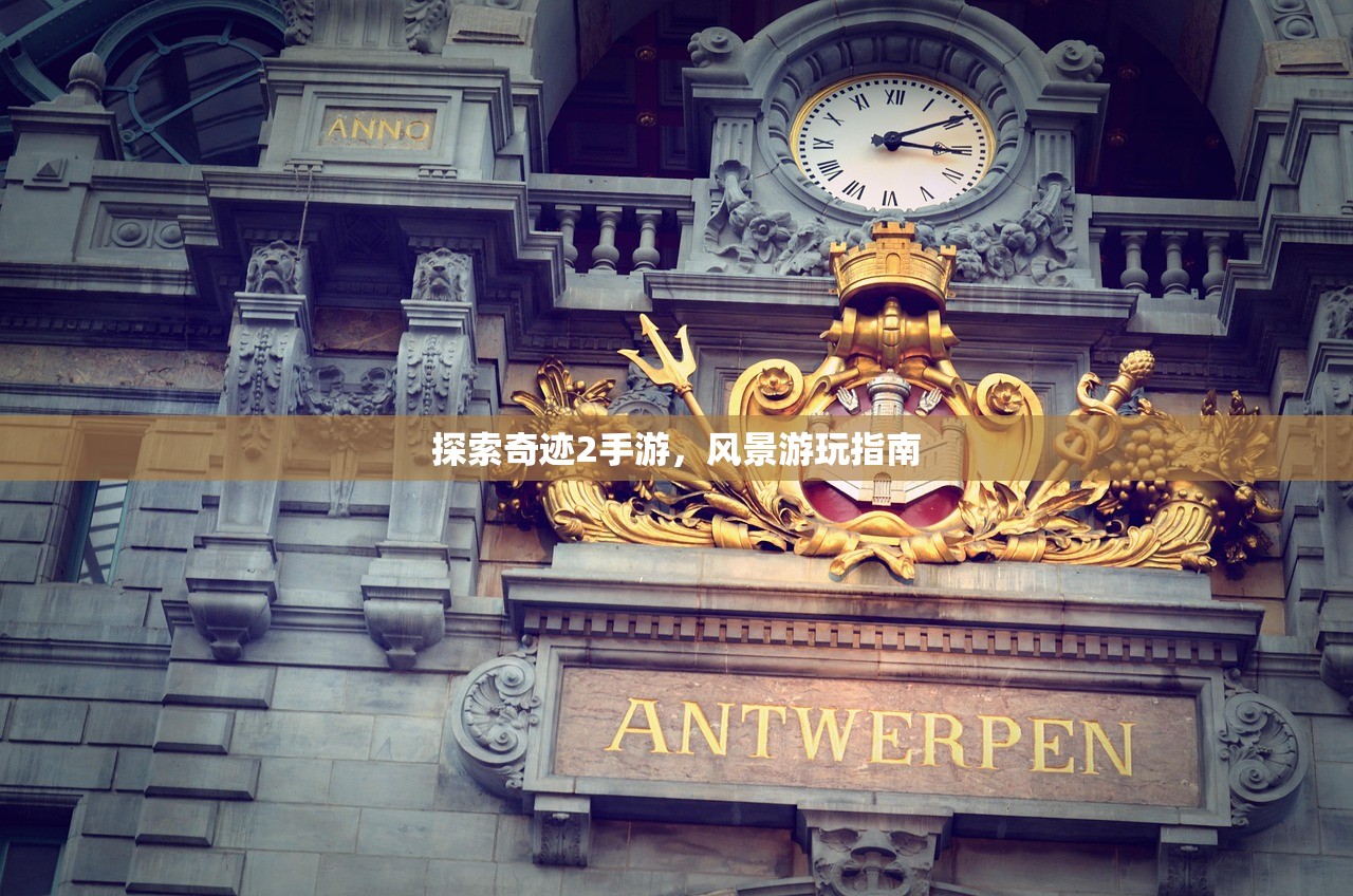 探索奇迹2手游，风景游玩指南