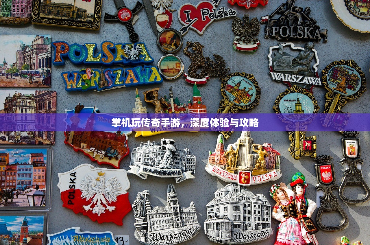 掌机玩传奇手游，深度体验与攻略