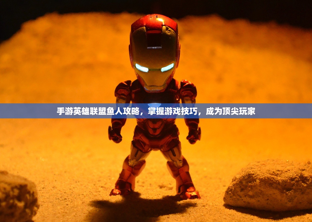 手游英雄联盟鱼人攻略，掌握游戏技巧，成为顶尖玩家
