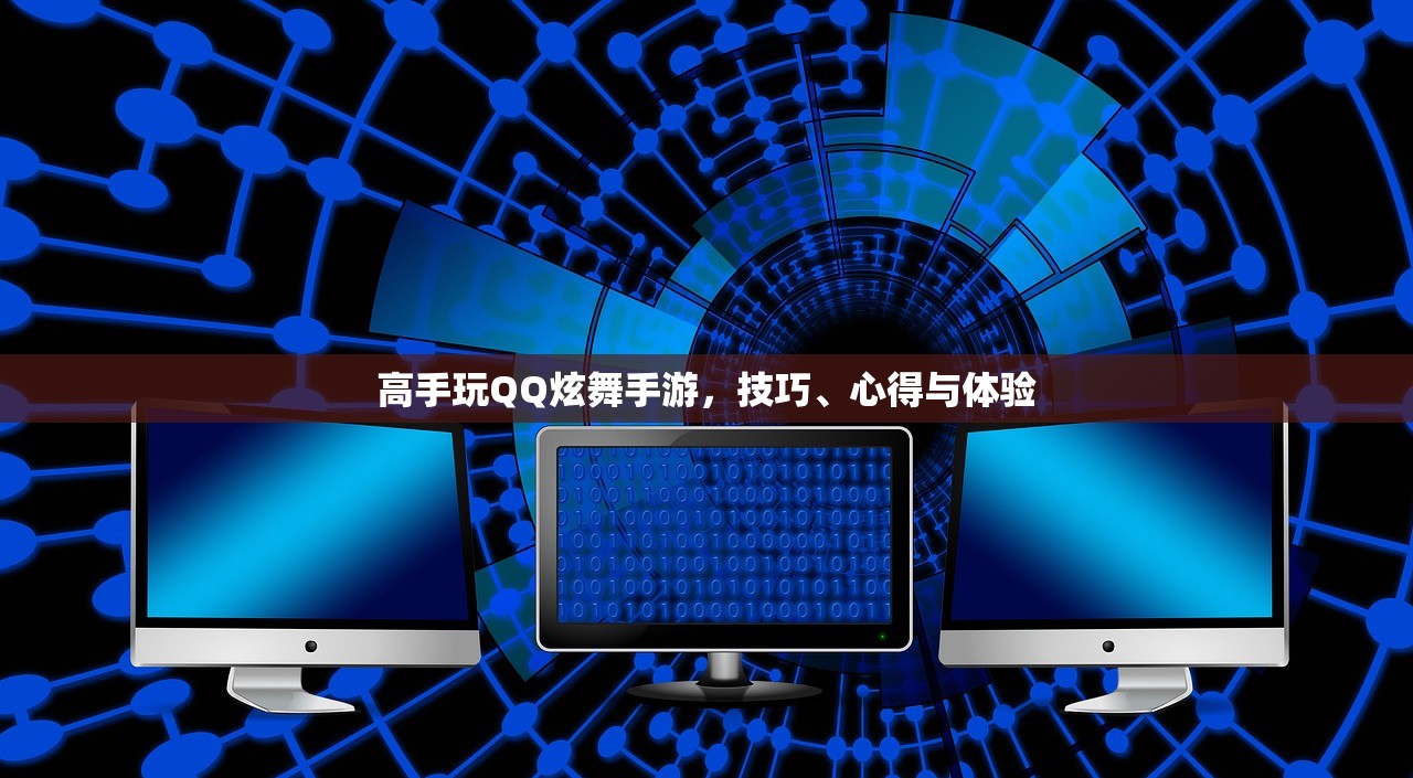 高手玩QQ炫舞手游，技巧、心得与体验
