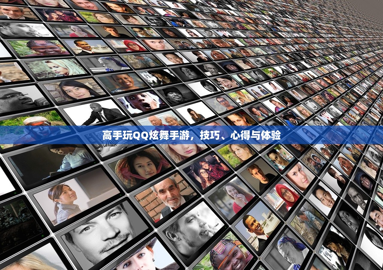 高手玩QQ炫舞手游，技巧、心得与体验