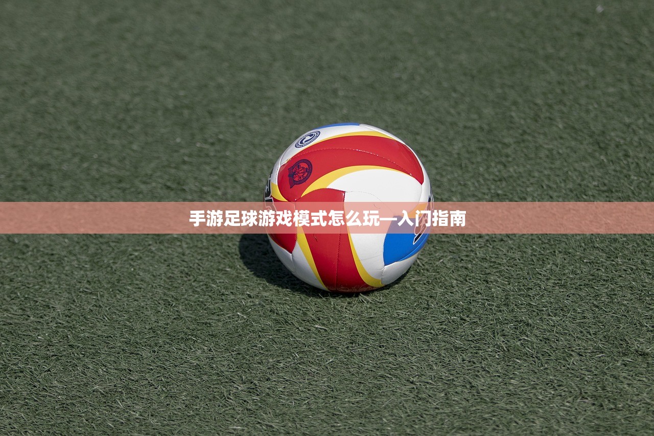 手游足球游戏模式怎么玩—入门指南
