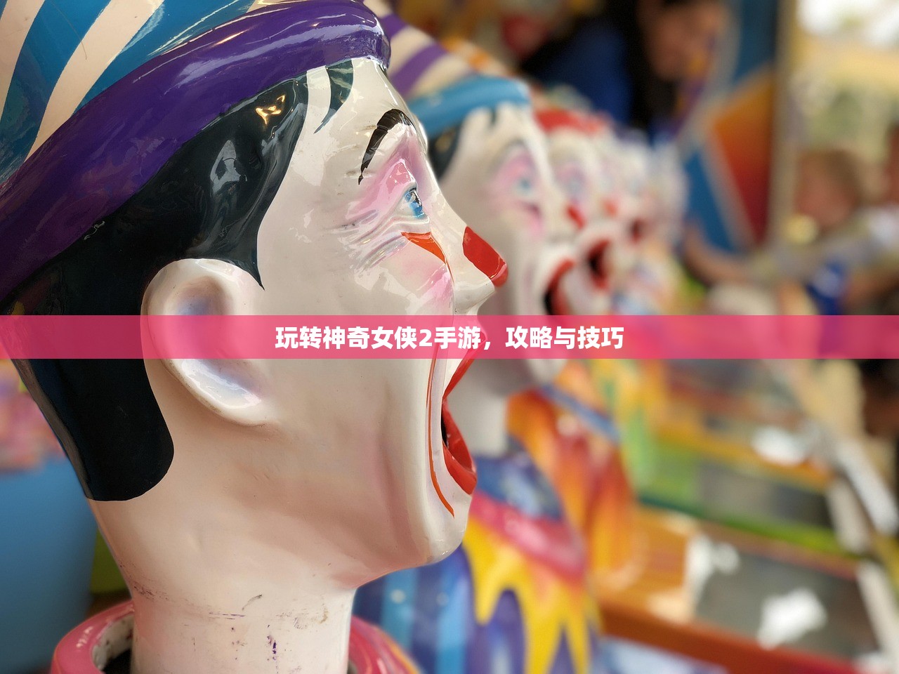 玩转神奇女侠2手游，攻略与技巧