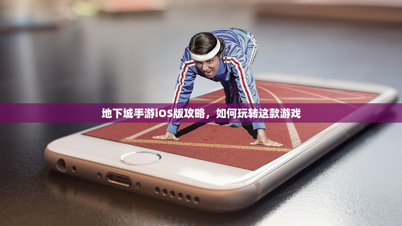 地下城手游iOS版攻略，如何玩转这款游戏