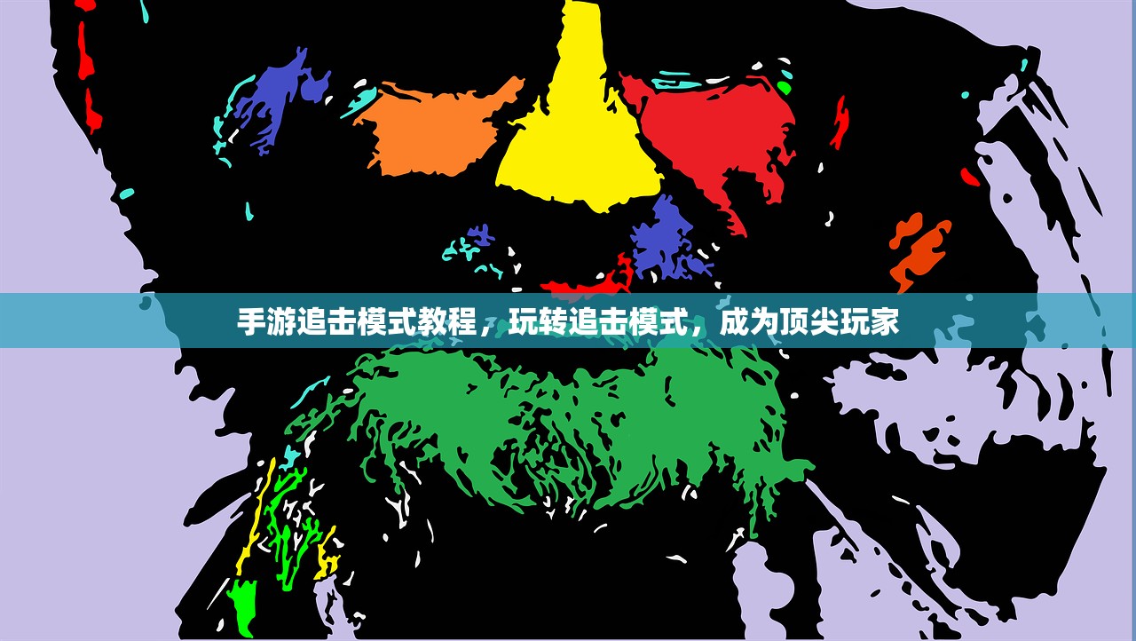 手游追击模式教程，玩转追击模式，成为顶尖玩家