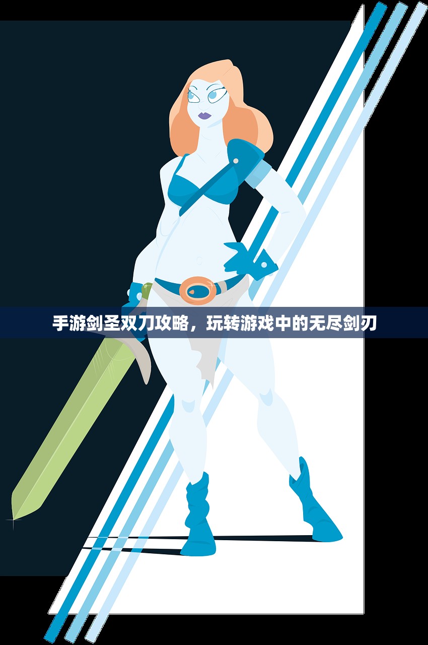 手游剑圣双刀攻略，玩转游戏中的无尽剑刃