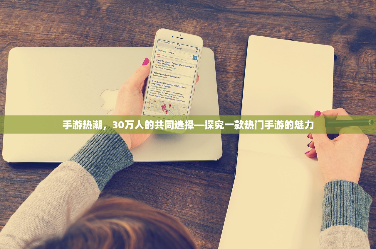 手游热潮，30万人的共同选择—探究一款热门手游的魅力