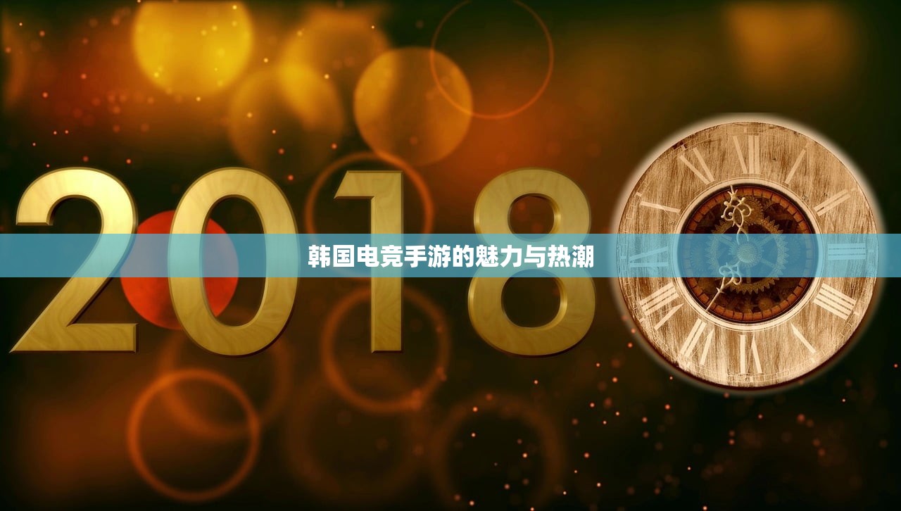 韩国电竞手游的魅力与热潮