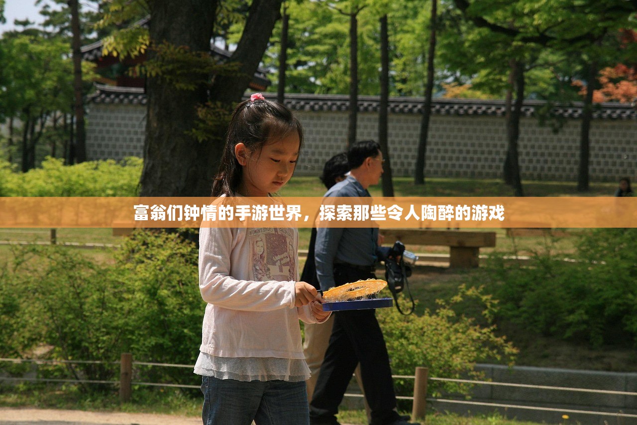 富翁们钟情的手游世界，探索那些令人陶醉的游戏