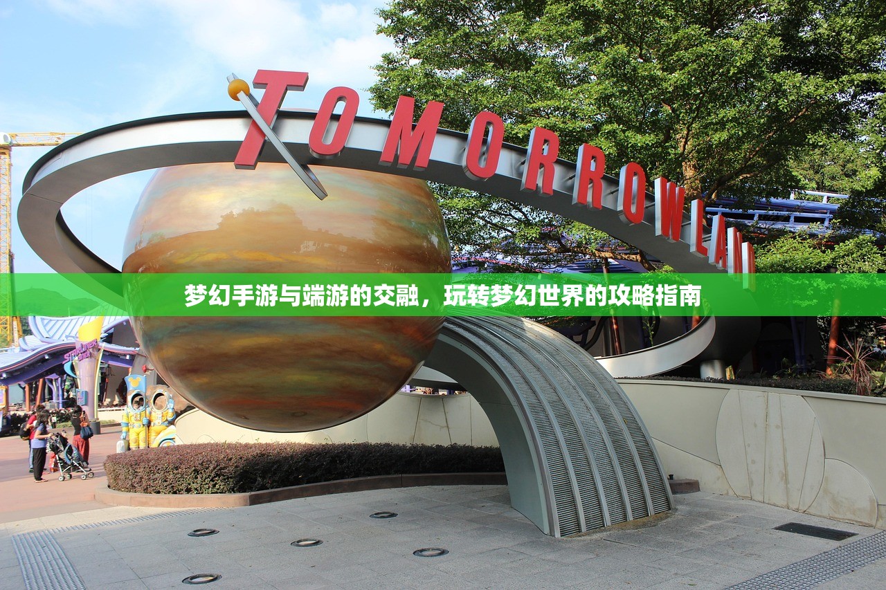 梦幻手游与端游的交融，玩转梦幻世界的攻略指南