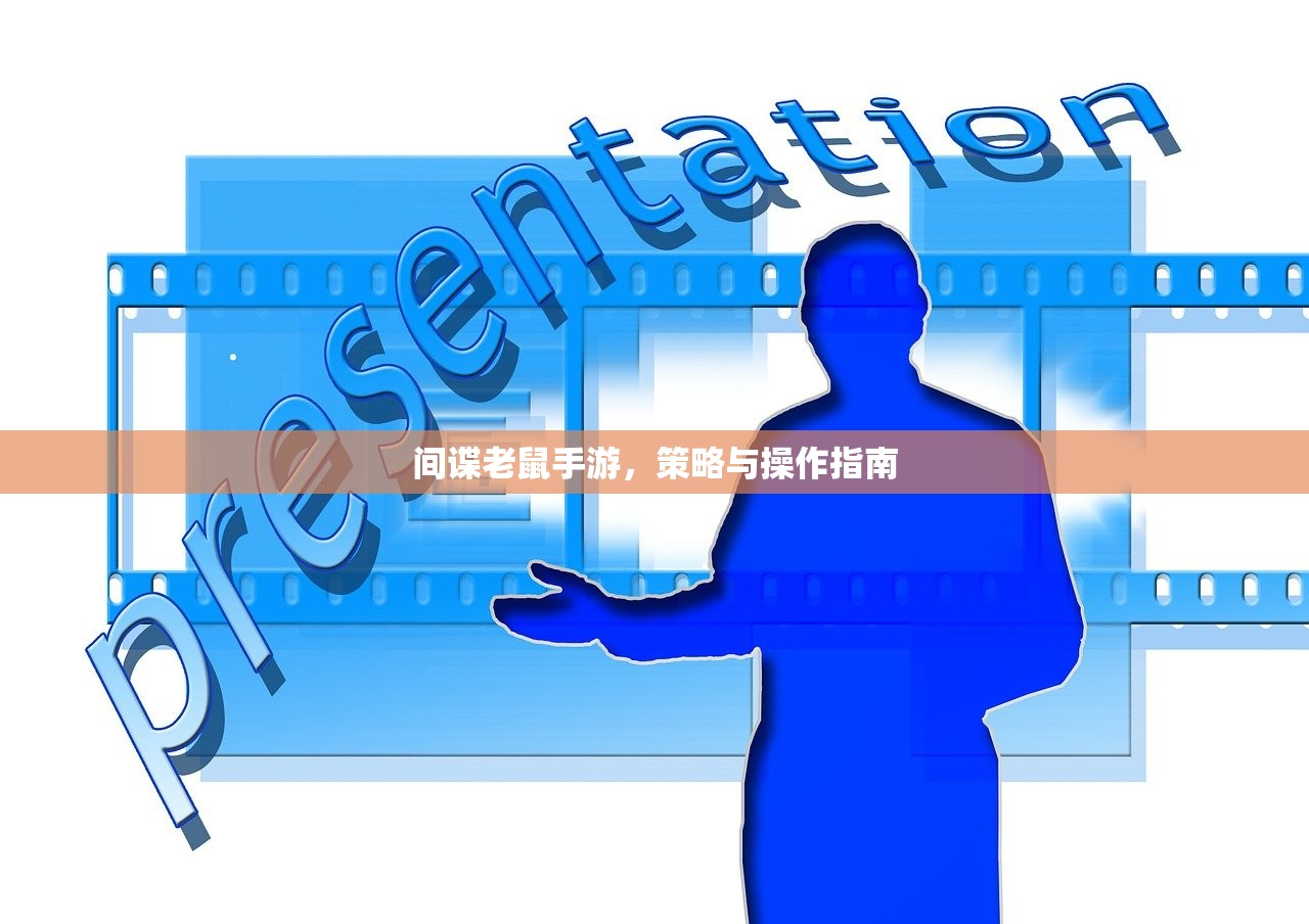 间谍老鼠手游，策略与操作指南