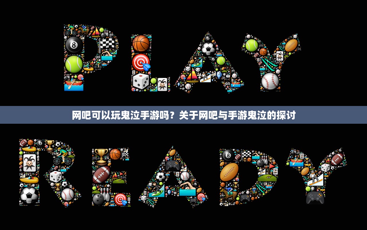 网吧可以玩鬼泣手游吗？关于网吧与手游鬼泣的探讨