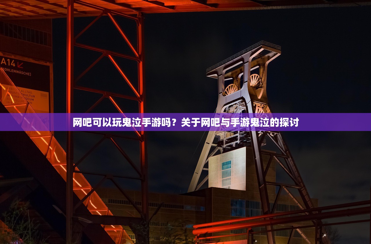 网吧可以玩鬼泣手游吗？关于网吧与手游鬼泣的探讨