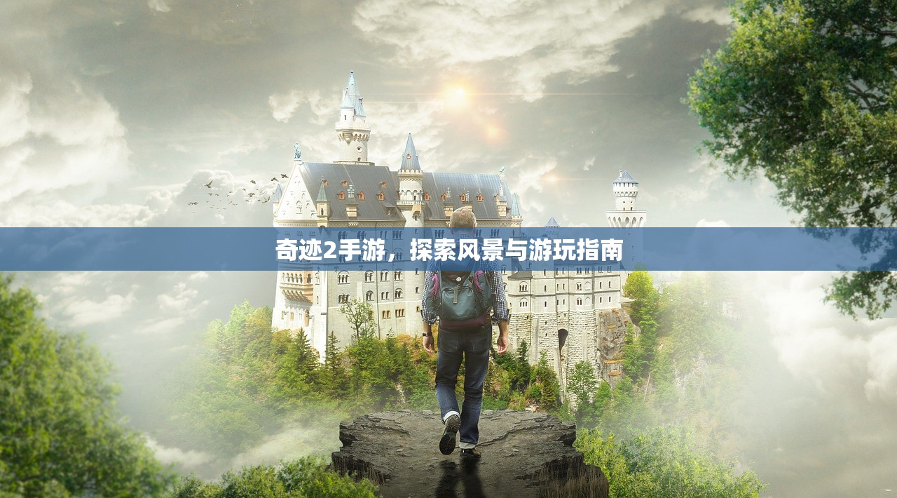 奇迹2手游，探索风景与游玩指南