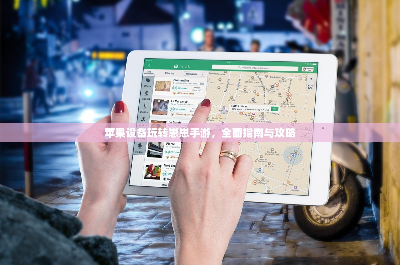 苹果设备玩转崽崽手游，全面指南与攻略