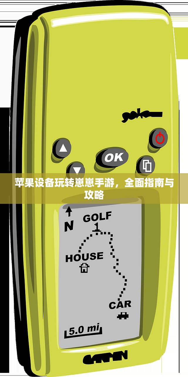 苹果设备玩转崽崽手游，全面指南与攻略