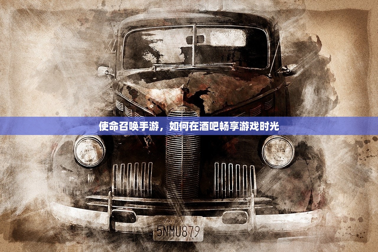 使命召唤手游，如何在酒吧畅享游戏时光