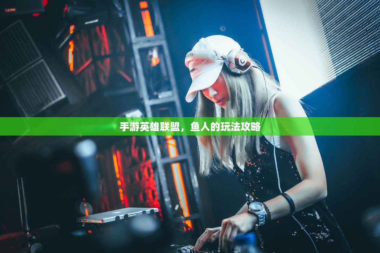 手游英雄联盟，鱼人的玩法攻略