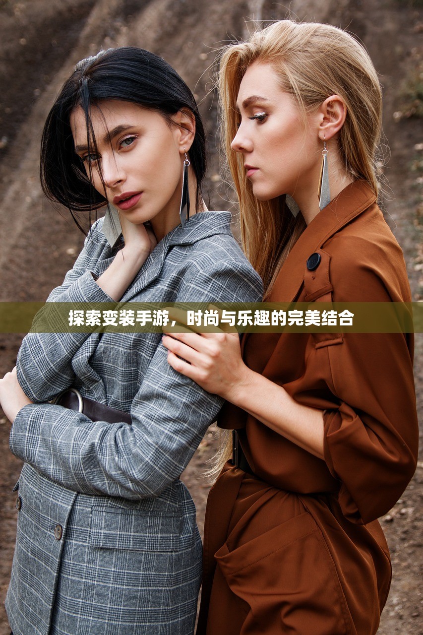 探索变装手游，时尚与乐趣的完美结合