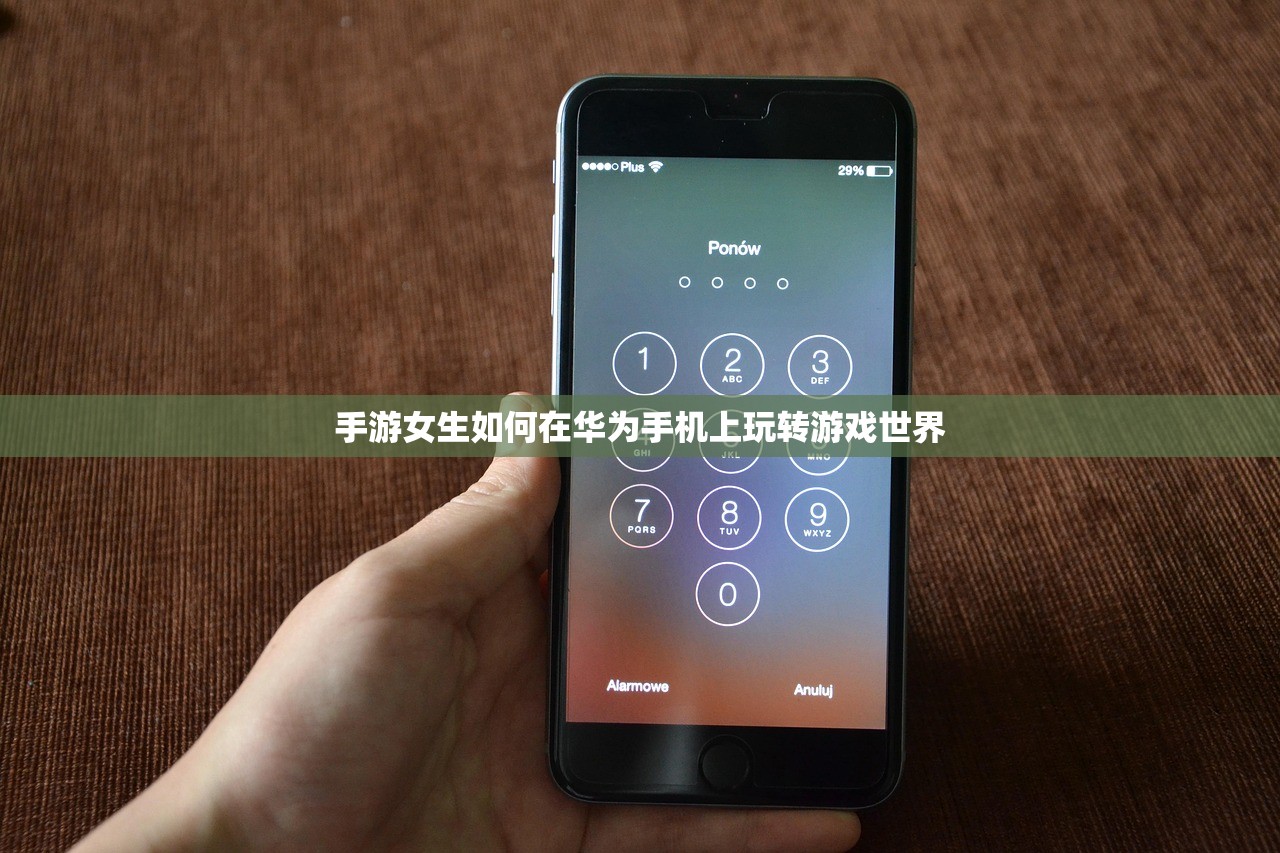 手游女生如何在华为手机上玩转游戏世界