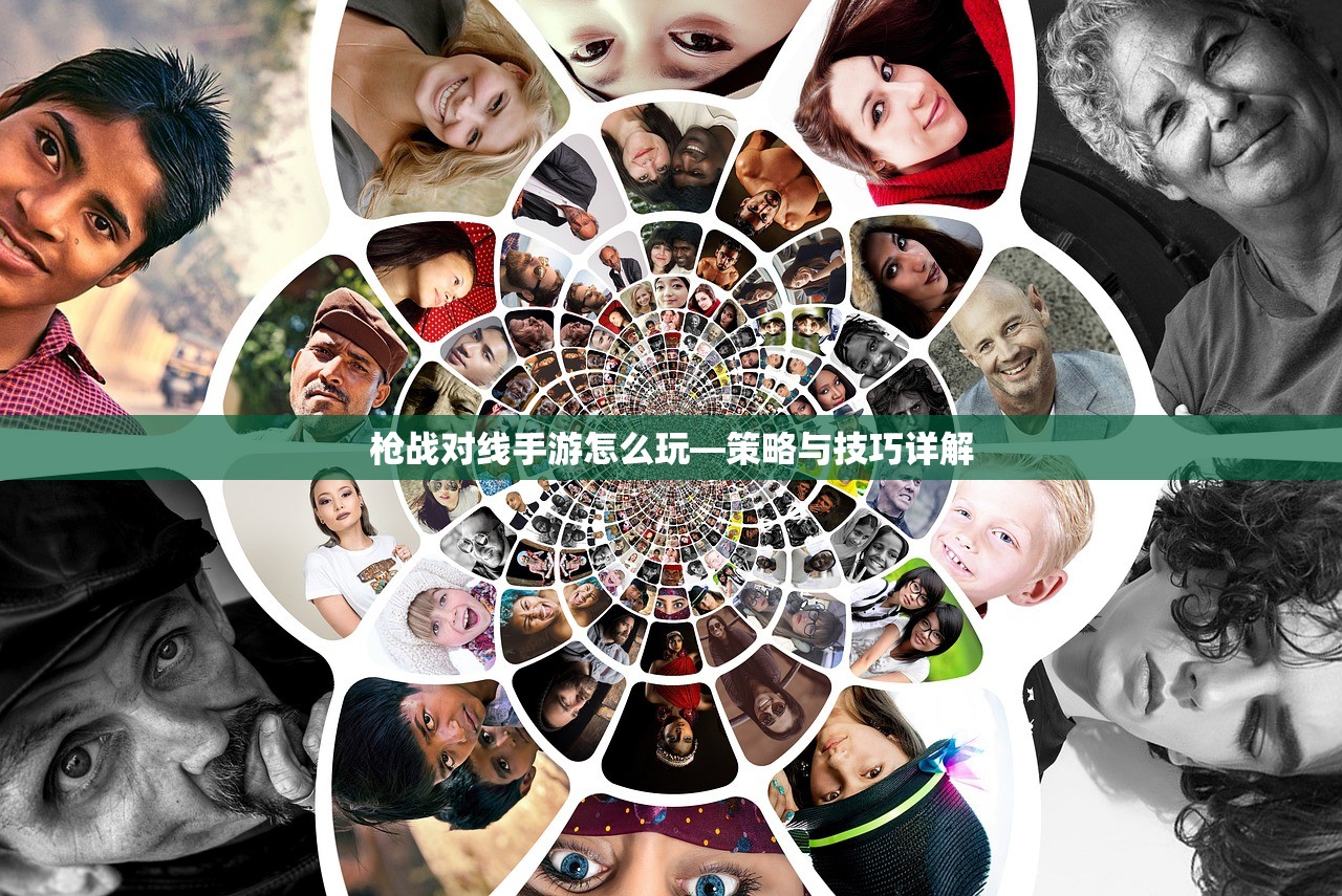 枪战对线手游怎么玩—策略与技巧详解