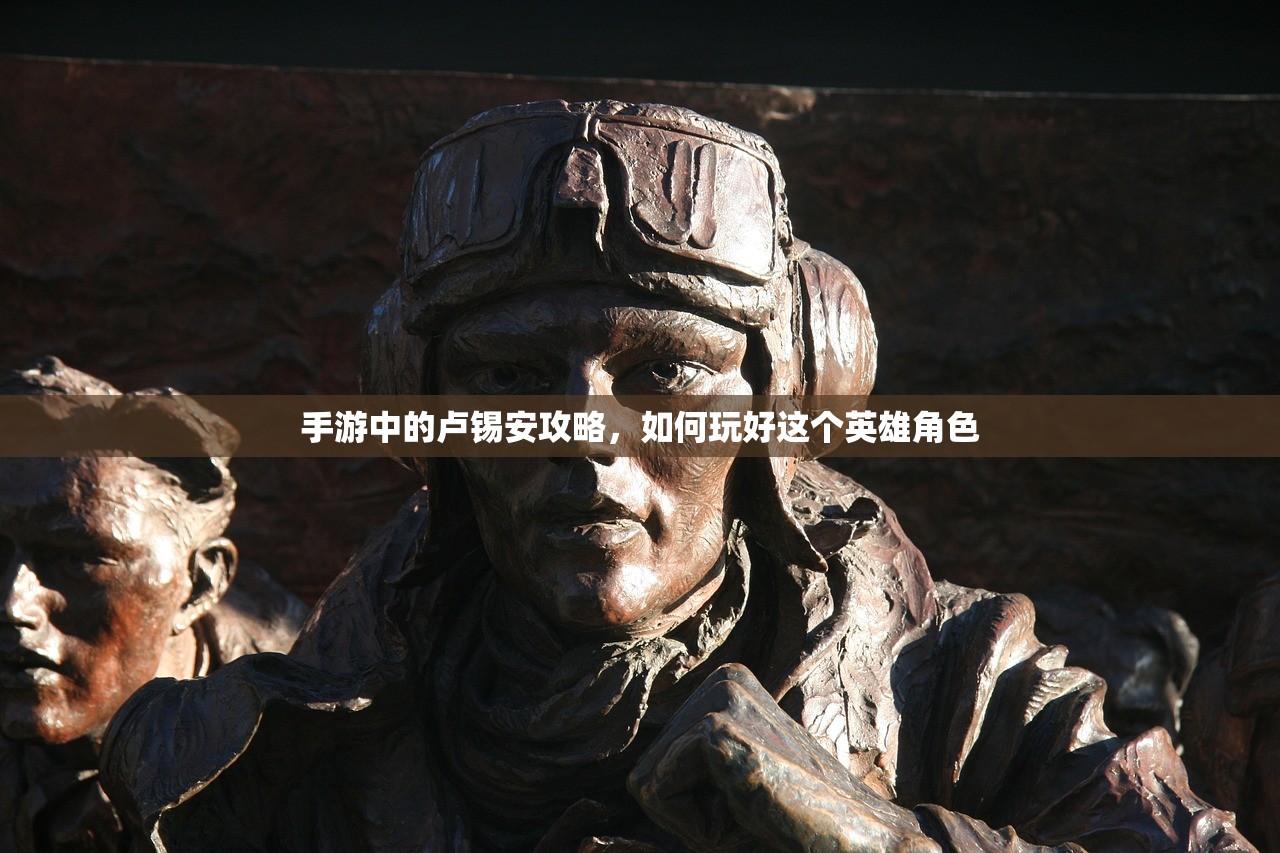 手游中的卢锡安攻略，如何玩好这个英雄角色