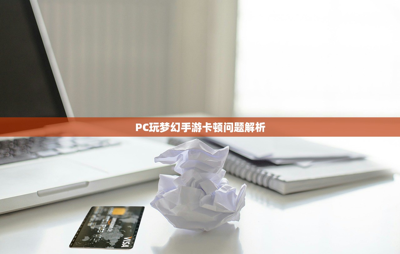 PC玩梦幻手游卡顿问题解析