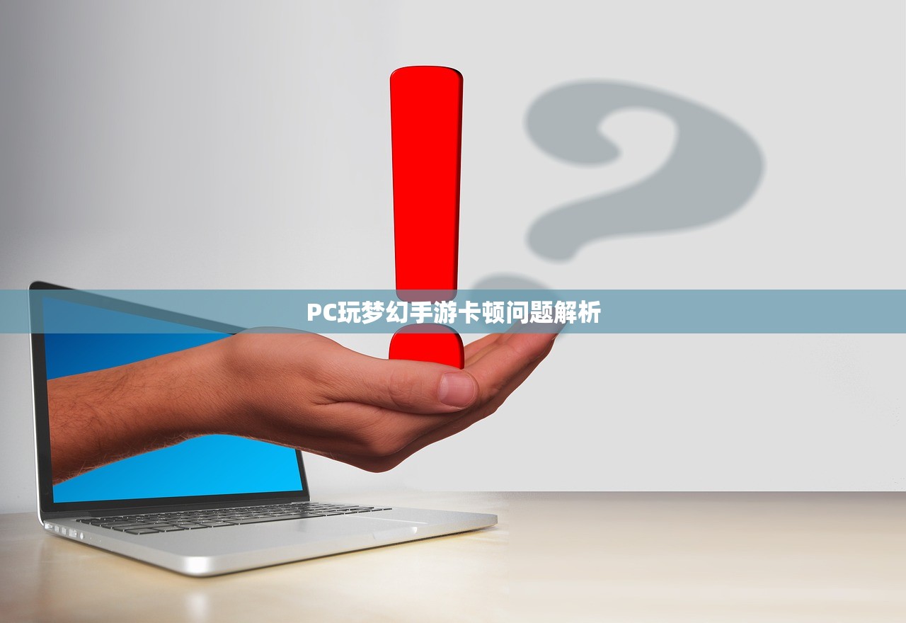 PC玩梦幻手游卡顿问题解析