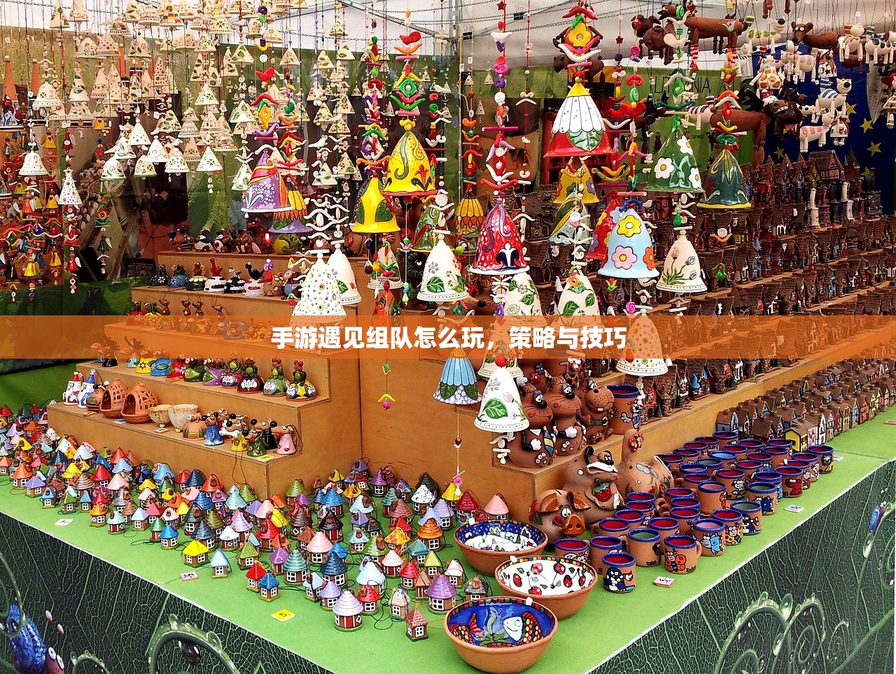 手游遇见组队怎么玩，策略与技巧