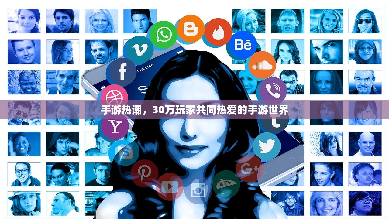 手游热潮，30万玩家共同热爱的手游世界