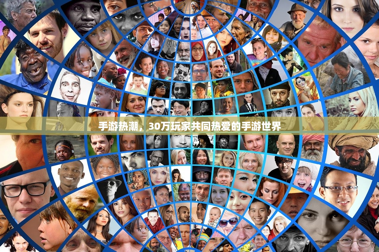 手游热潮，30万玩家共同热爱的手游世界