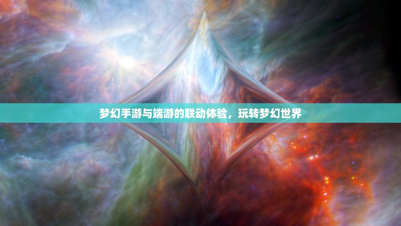 梦幻手游与端游的联动体验，玩转梦幻世界