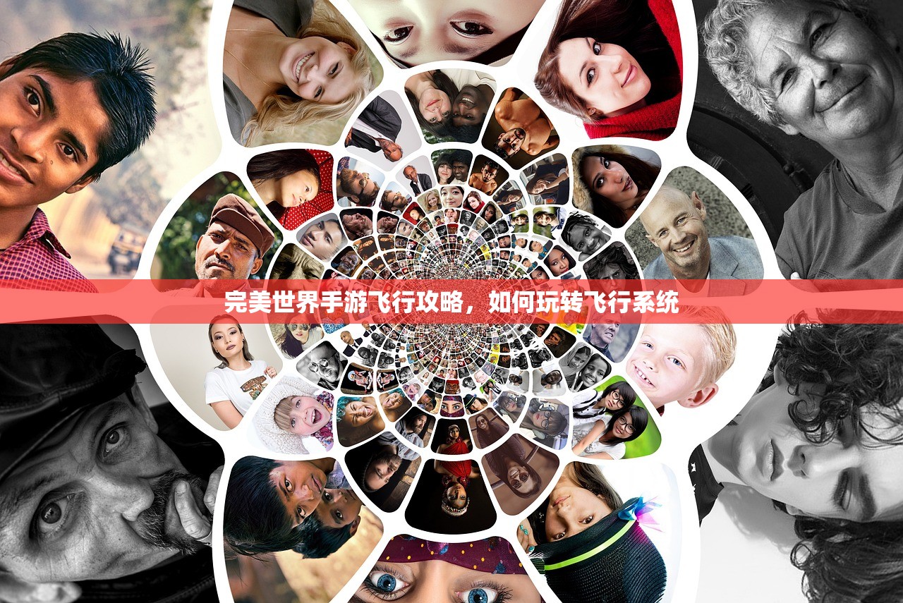 完美世界手游飞行攻略，如何玩转飞行系统