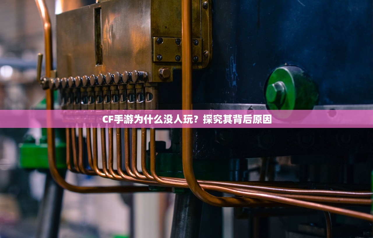 CF手游为什么没人玩？探究其背后原因