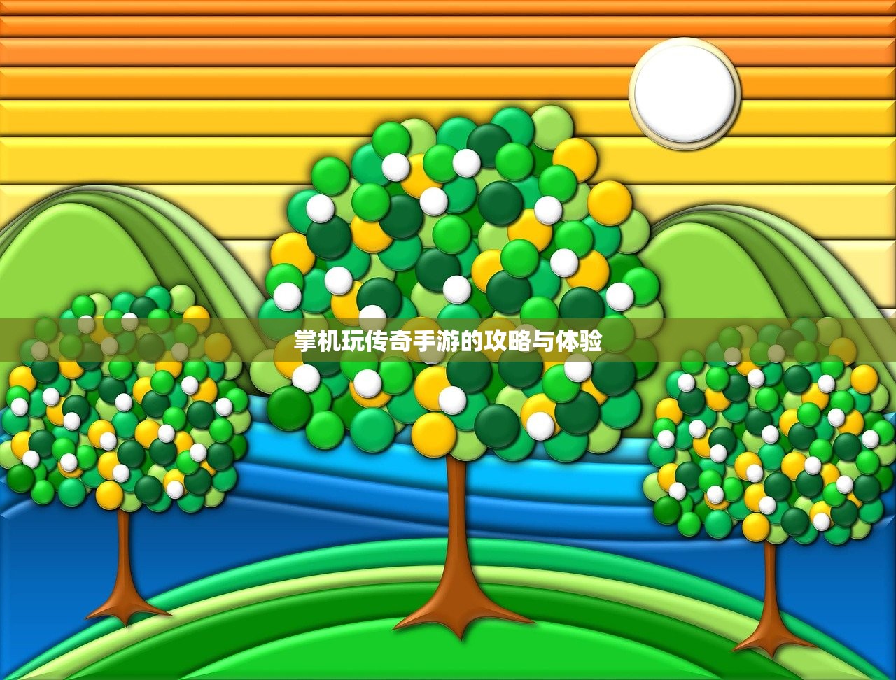 掌机玩传奇手游的攻略与体验