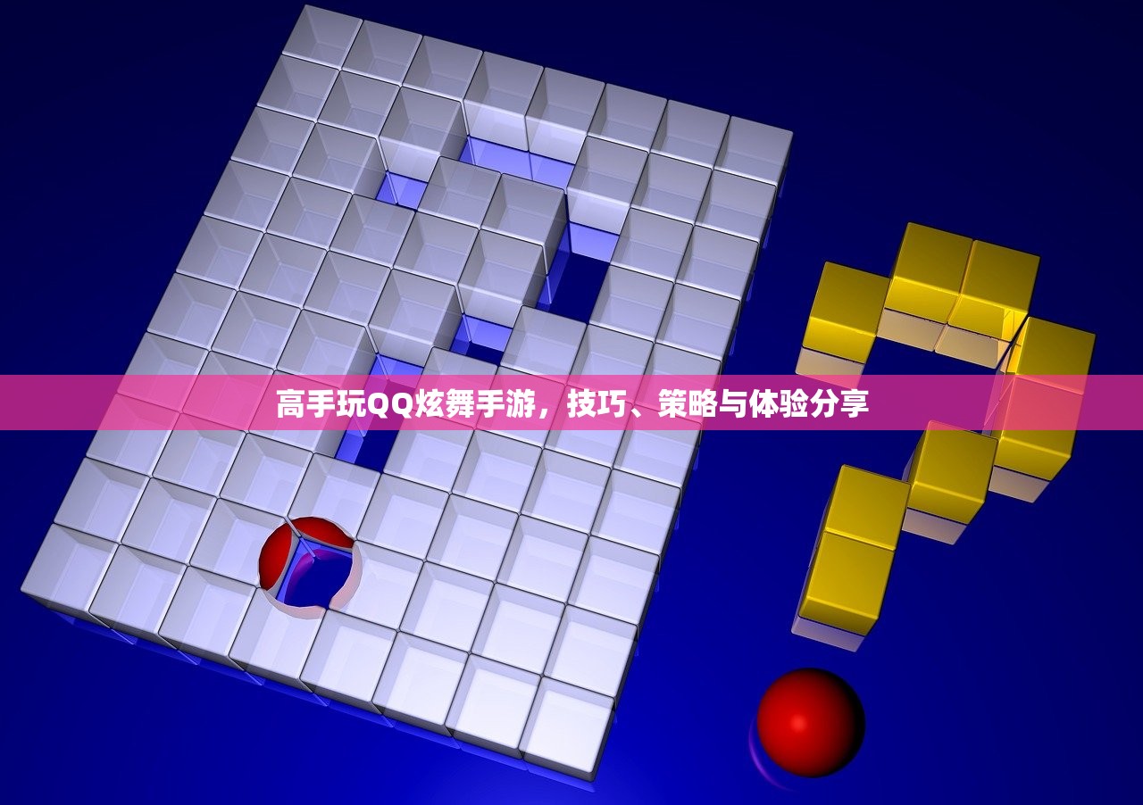 高手玩QQ炫舞手游，技巧、策略与体验分享