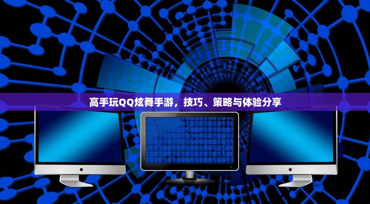高手玩QQ炫舞手游，技巧、策略与体验分享