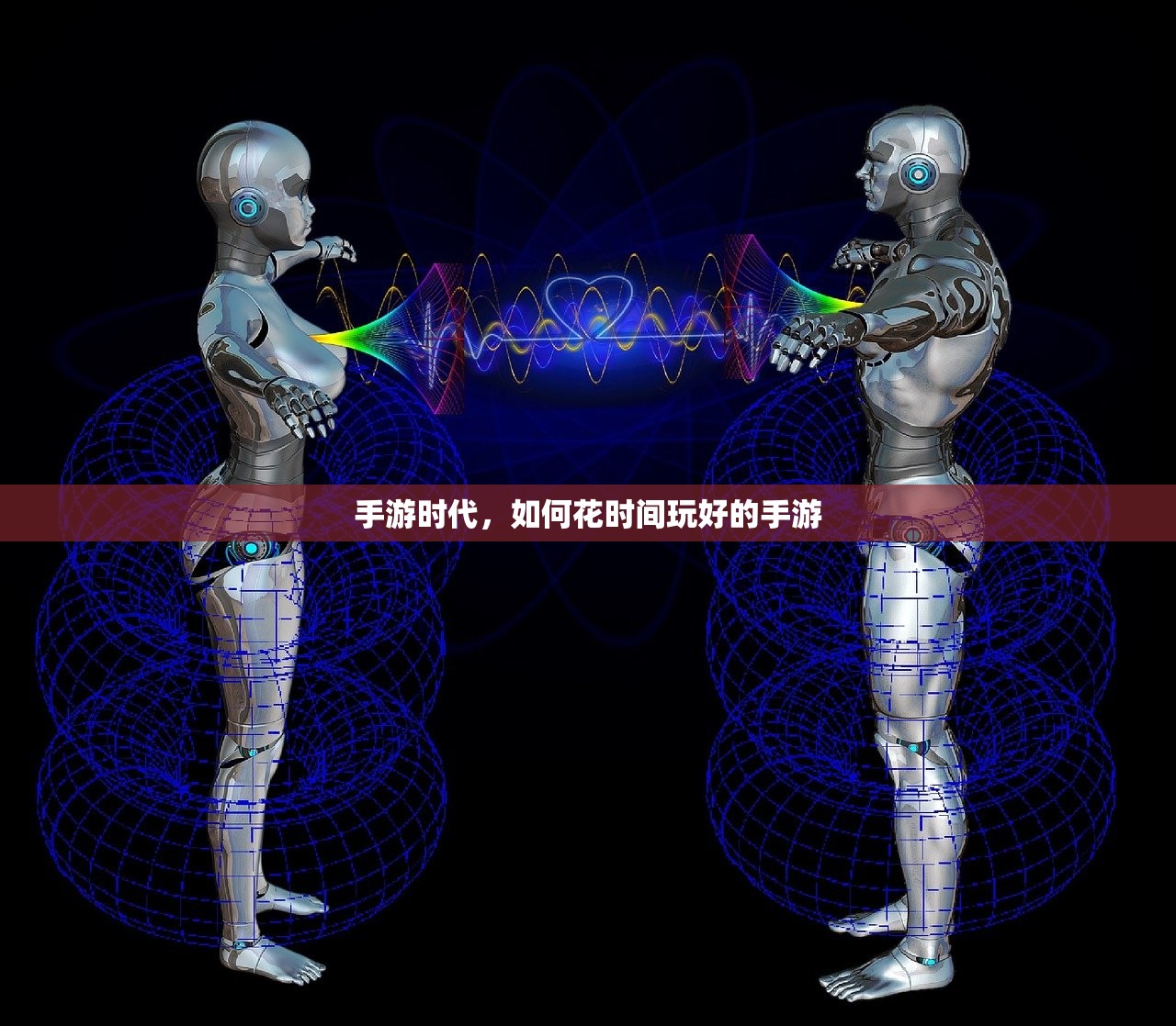 手游时代，如何花时间玩好的手游