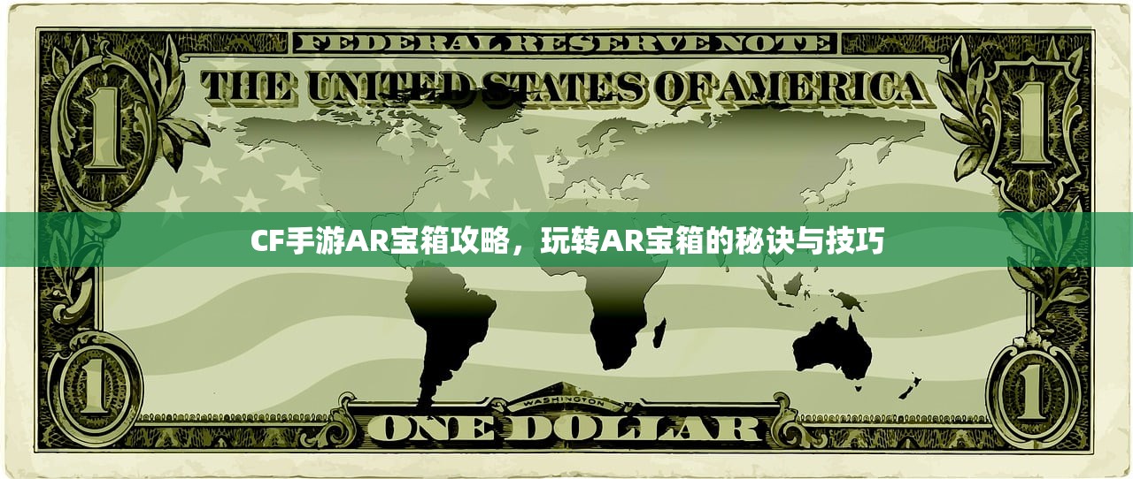 CF手游AR宝箱攻略，玩转AR宝箱的秘诀与技巧
