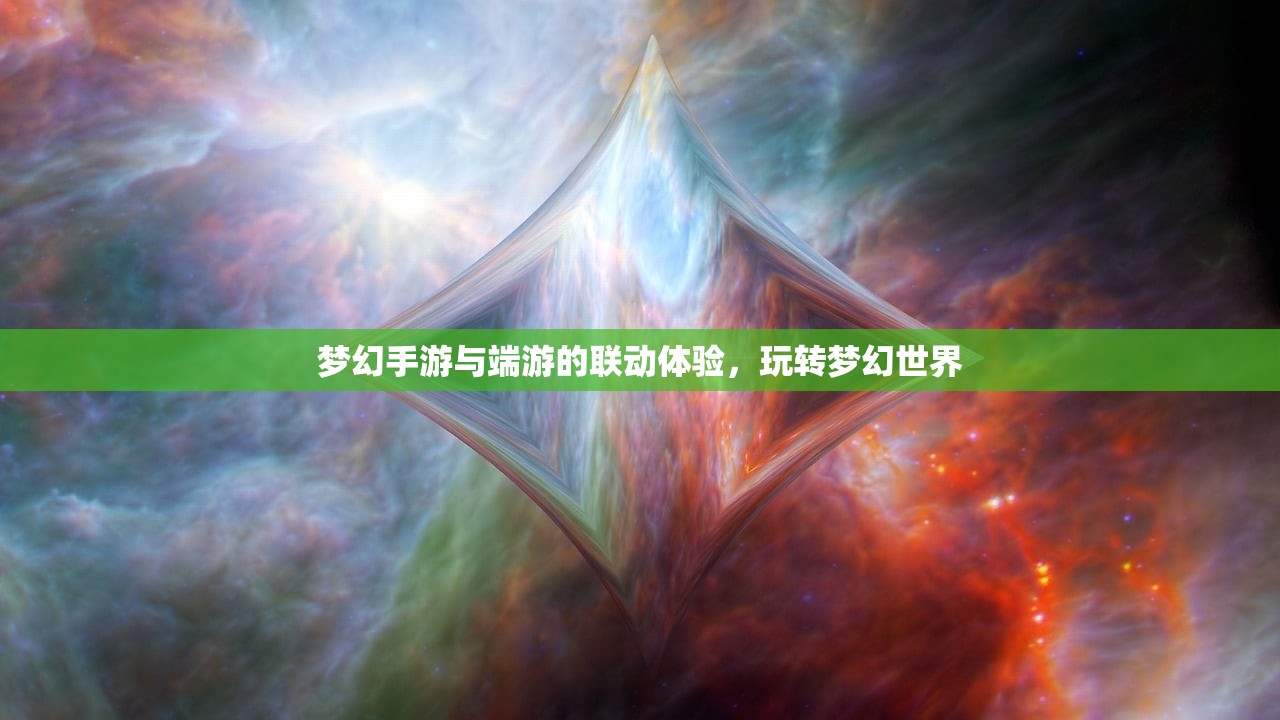 梦幻手游与端游的联动体验，玩转梦幻世界