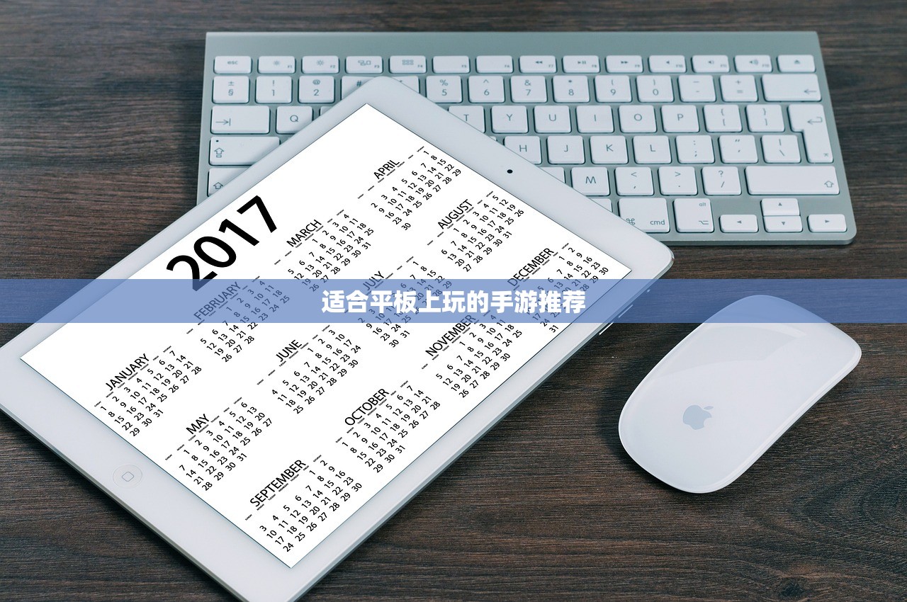 适合平板上玩的手游推荐
