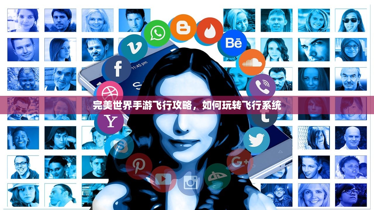 完美世界手游飞行攻略，如何玩转飞行系统