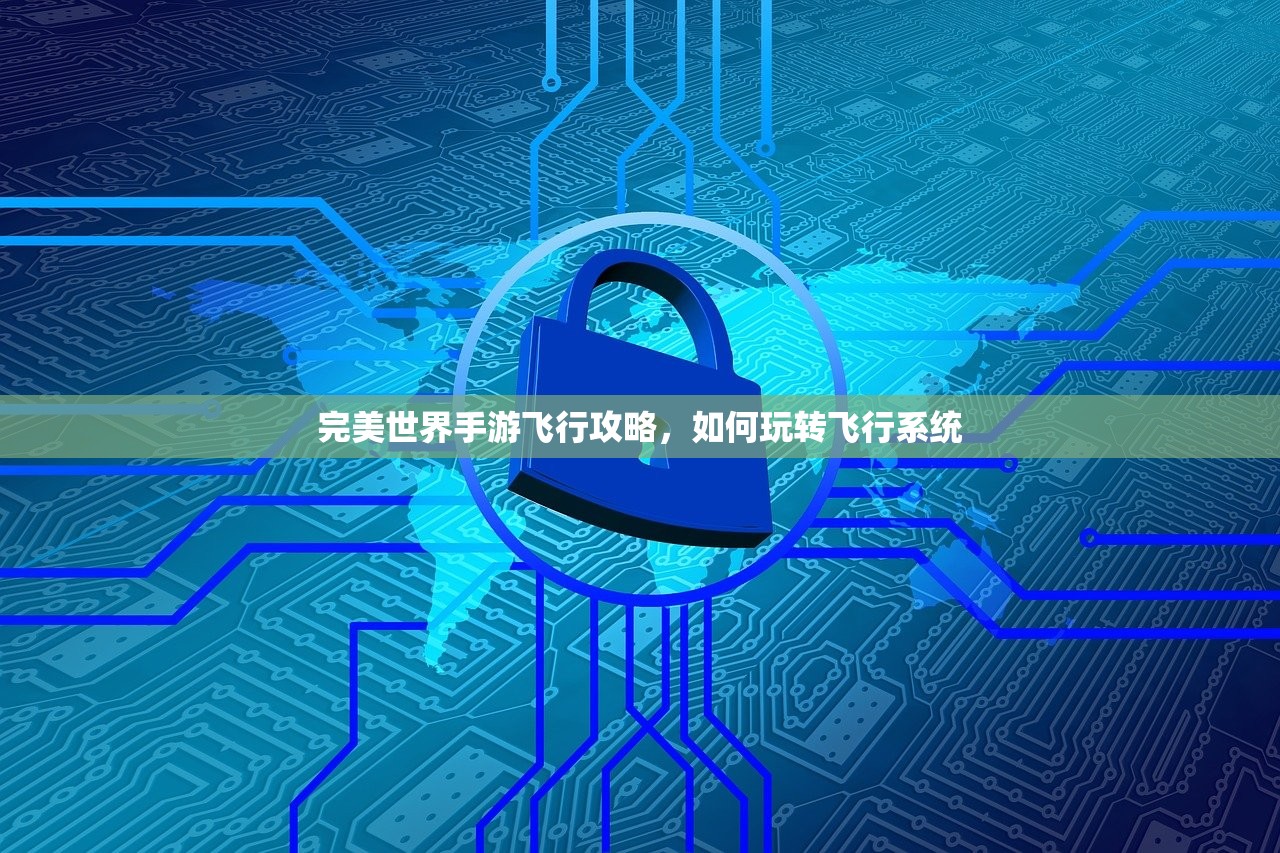 完美世界手游飞行攻略，如何玩转飞行系统