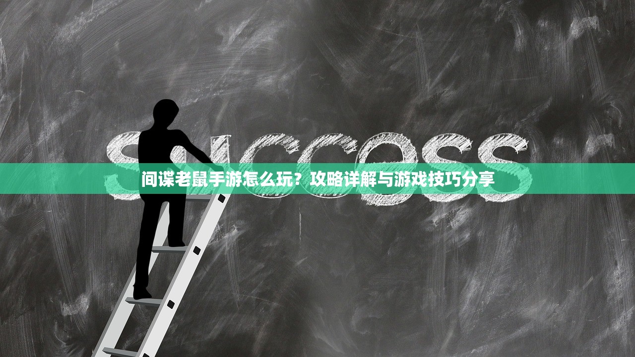 间谍老鼠手游怎么玩？攻略详解与游戏技巧分享