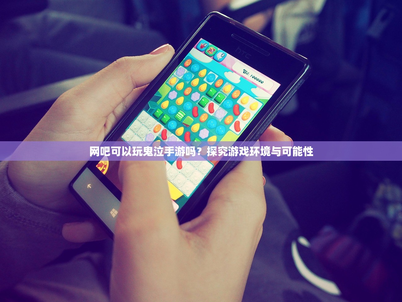 网吧可以玩鬼泣手游吗？探究游戏环境与可能性