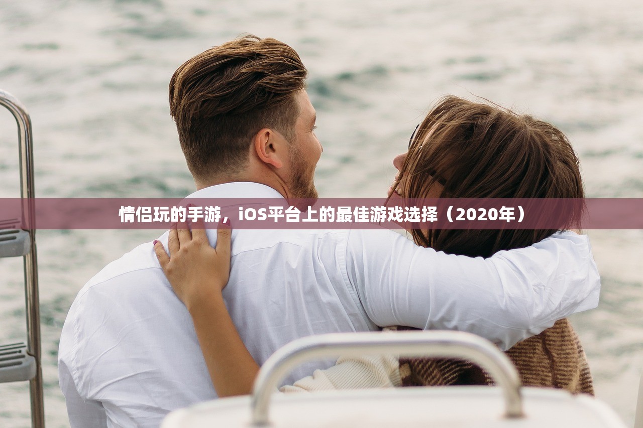 情侣玩的手游，iOS平台上的最佳游戏选择（2020年）