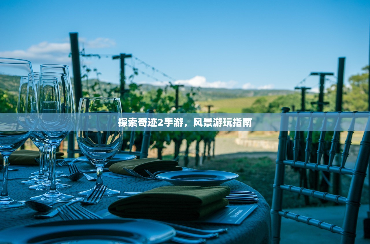 探索奇迹2手游，风景游玩指南