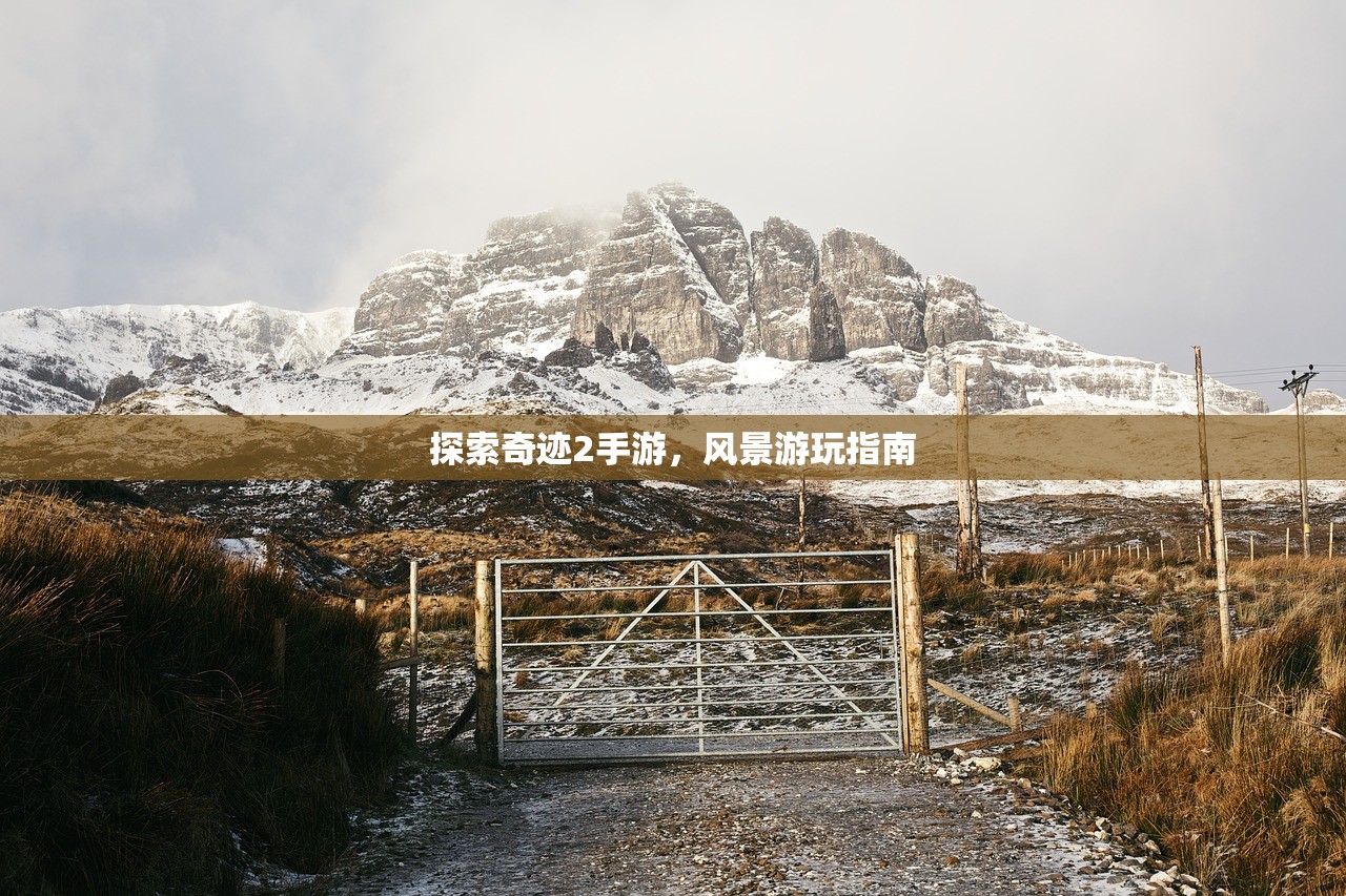 探索奇迹2手游，风景游玩指南